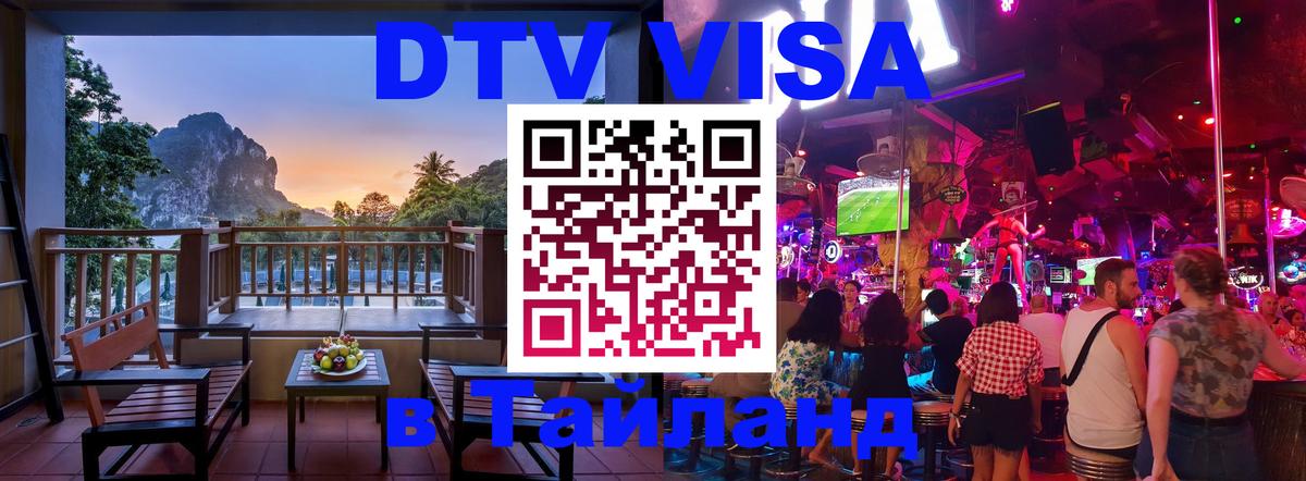 DTV Visa Thailand — прайс и условия, виза без дополнительных документов - 
