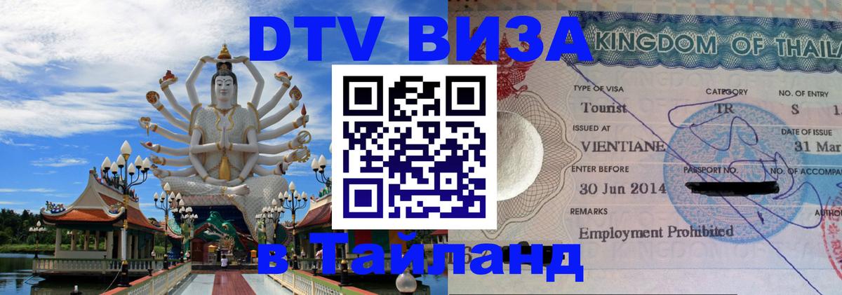Destination Thailand Visa (DTV виза) Рязань 